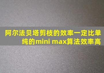 阿尔法贝塔剪枝的效率一定比单纯的mini max算法效率高